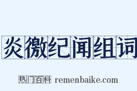 炎徼纪闻组词是什么意思的图片